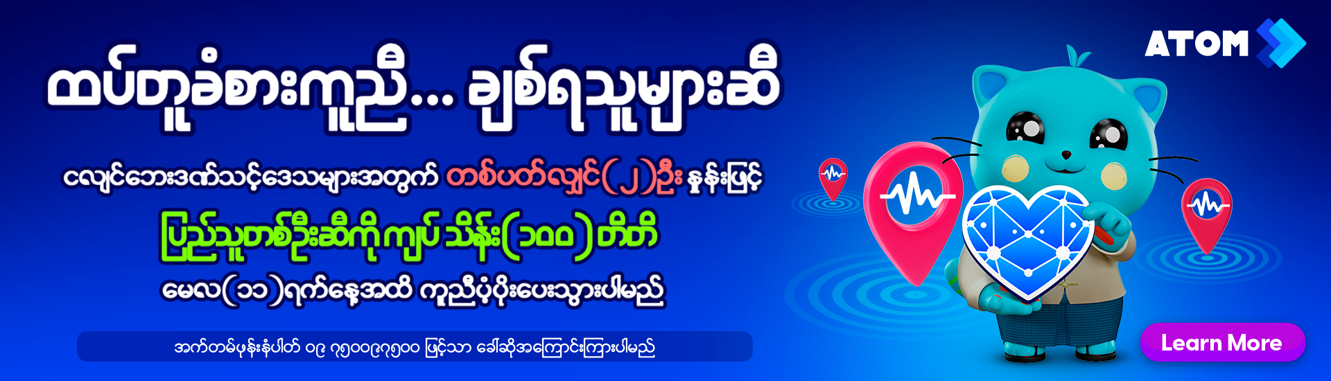 ထပ်တူခံစားကူညီ ချစ်ရသူများဆီ