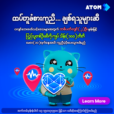 ထပ်တူခံစားကူညီ ချစ်ရသူများဆီ