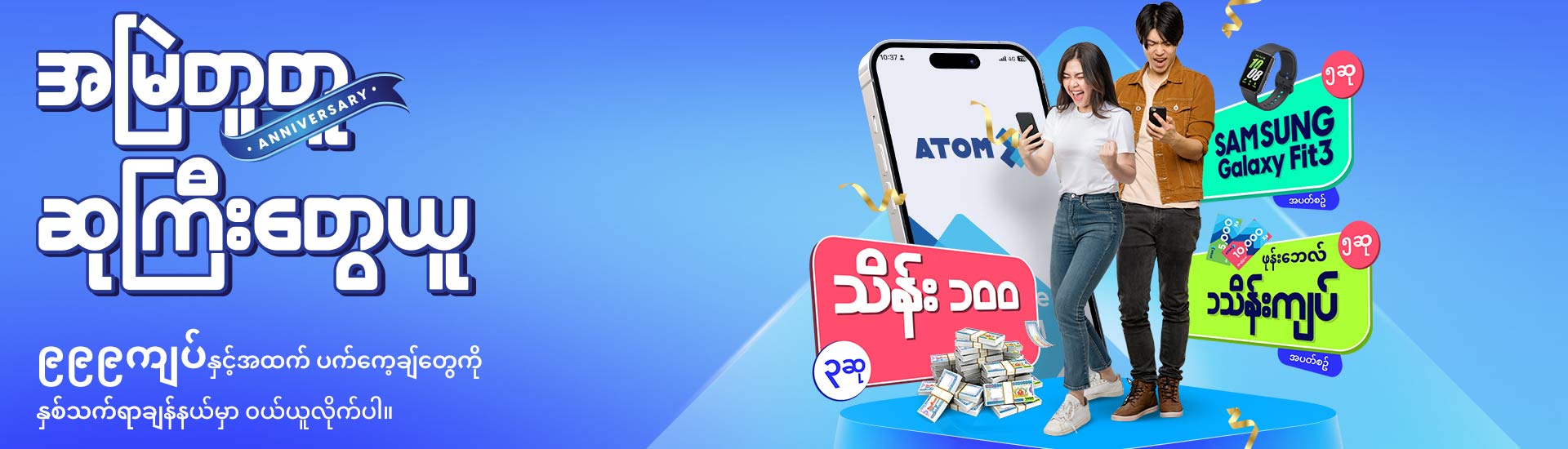 အမြဲတူတူ ဆုကြီးတွေယူ