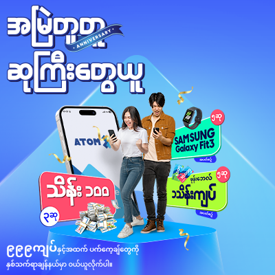 အမြဲတူတူ ဆုကြီးတွေယူ