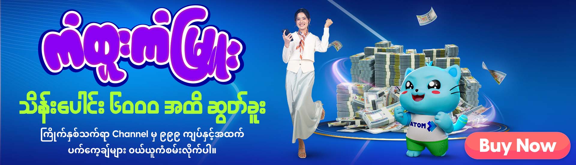 ကံထူးကံမြူး၊ သိန်းပေါင်း ၆၀၀၀ အထိ ဆွတ်ခူး