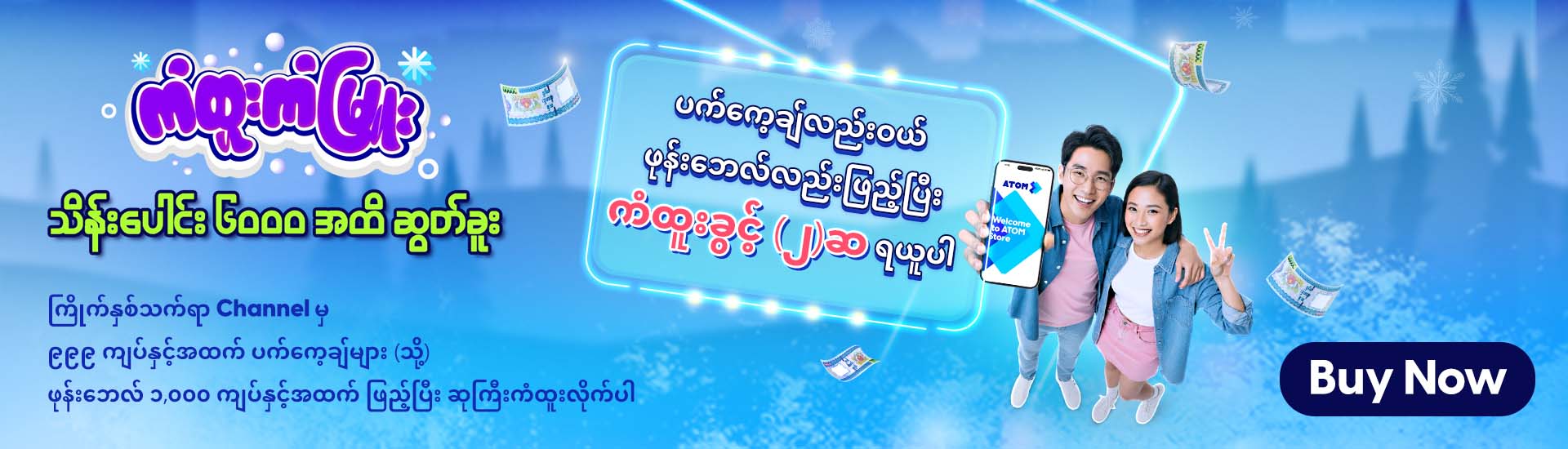 ကံထူးကံမြူး၊ သိန်းပေါင်း ၆၀၀၀ အထိ ဆွတ်ခူး