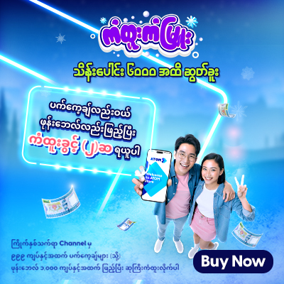 ကံထူးကံမြူး၊ သိန်းပေါင်း ၆၀၀၀ အထိ ဆွတ်ခူး