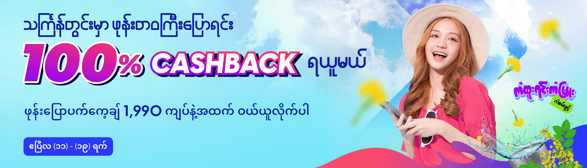 Thingyan 100% Cashback Promotion