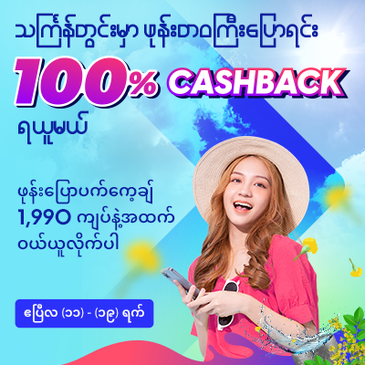 Thingyan 100% Cashback Promotion