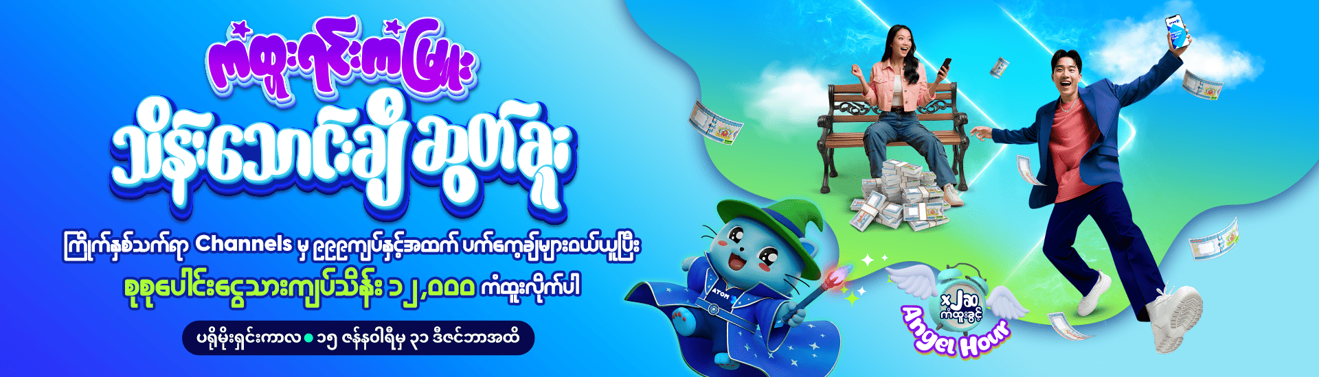 ကံထူးရင်းကံမြူး