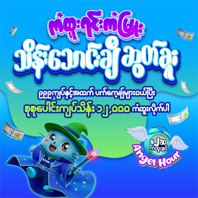 ကံထူးရင်းကံမြူး