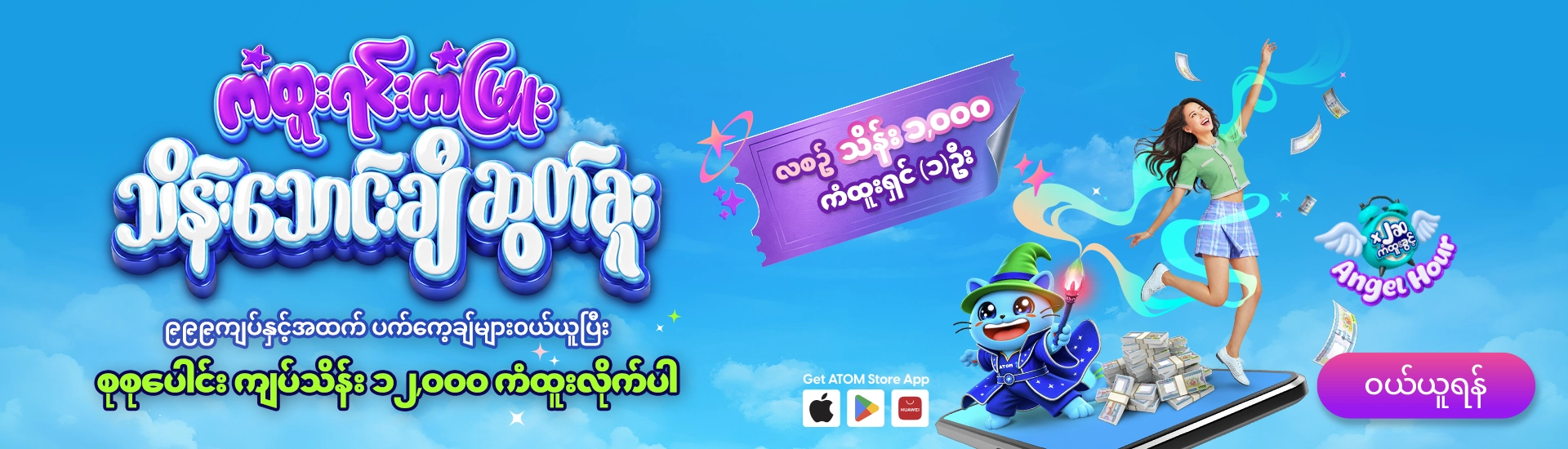 ATOM “Kan Htoo Yinn Kan Myuu – Total 1,200 million Ks”