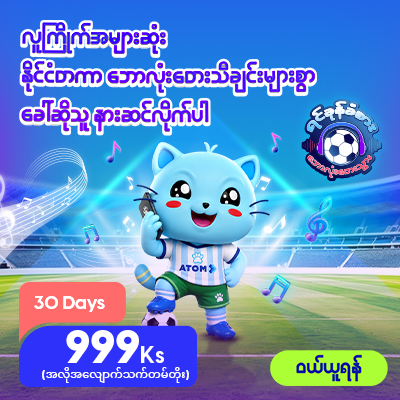 အကောင်းဆုံး ဘောလုံးတေးသွားများ