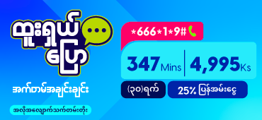 Htoo Shal 347 Mins Auto Renew 4995Ks + 25% Cashback