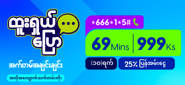 Htoo Shal 69 Mins Auto Renew 999Ks + 25% Cashback