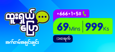 Htoo Shal 69 Mins 999Ks