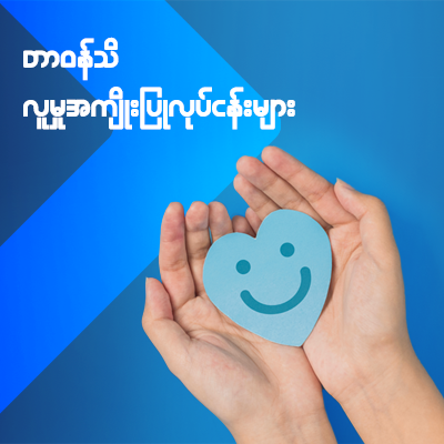 တာ၀န်သိ လူမှုအကျိုးပြုလုပ်ငန်းများ