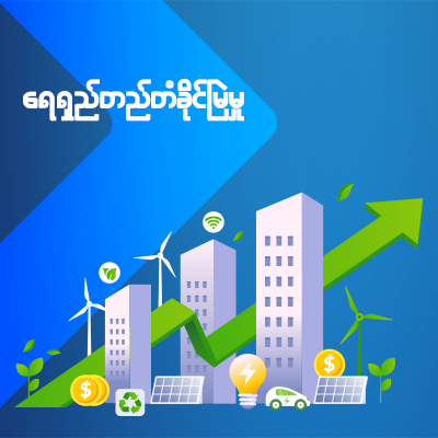 ရေရှည်တည်တံ့နိုင်ရေး ဆောင်ရွက်မှု