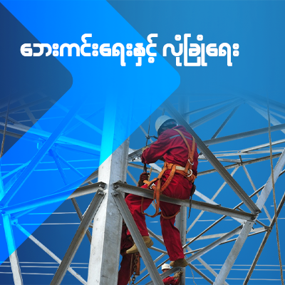 Safety and Security